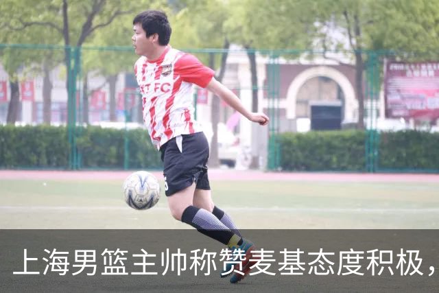 上海男篮主帅称赞麦基态度积极，球队防守成胜利关键